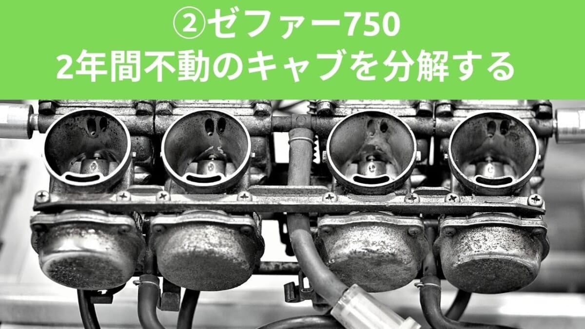【整備・メンテ】洗浄編　ゼファー750　２年間不動のキャブを分解する。バイク　オートバイ　キャブレターOH