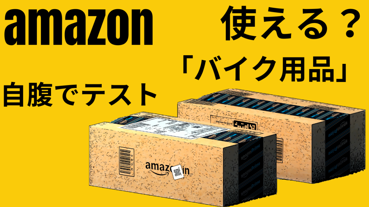 amazon「使える？」バイク部品　自腹でテスト(*´ω｀*)
