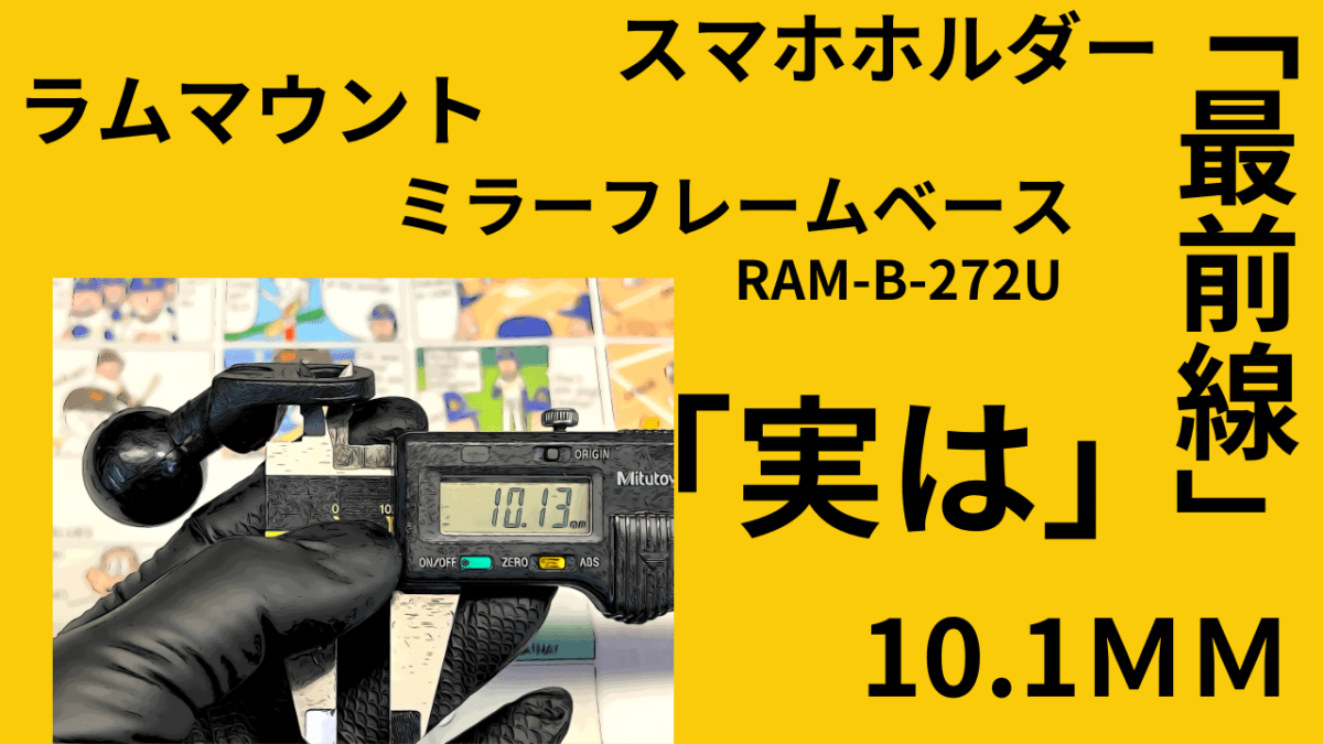 バイクスマホホルダー「最前線」ラムマウントミラーフレームベース「RAM-B-272U」実は10.1ＭＭだった。