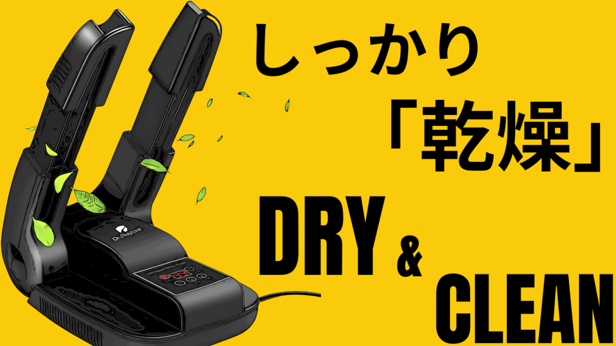 梅雨のじめじめを快適に。バイクのメット・グローブ・ブーツにも最適な逸品！靴乾燥機が唸る(*´Д｀)