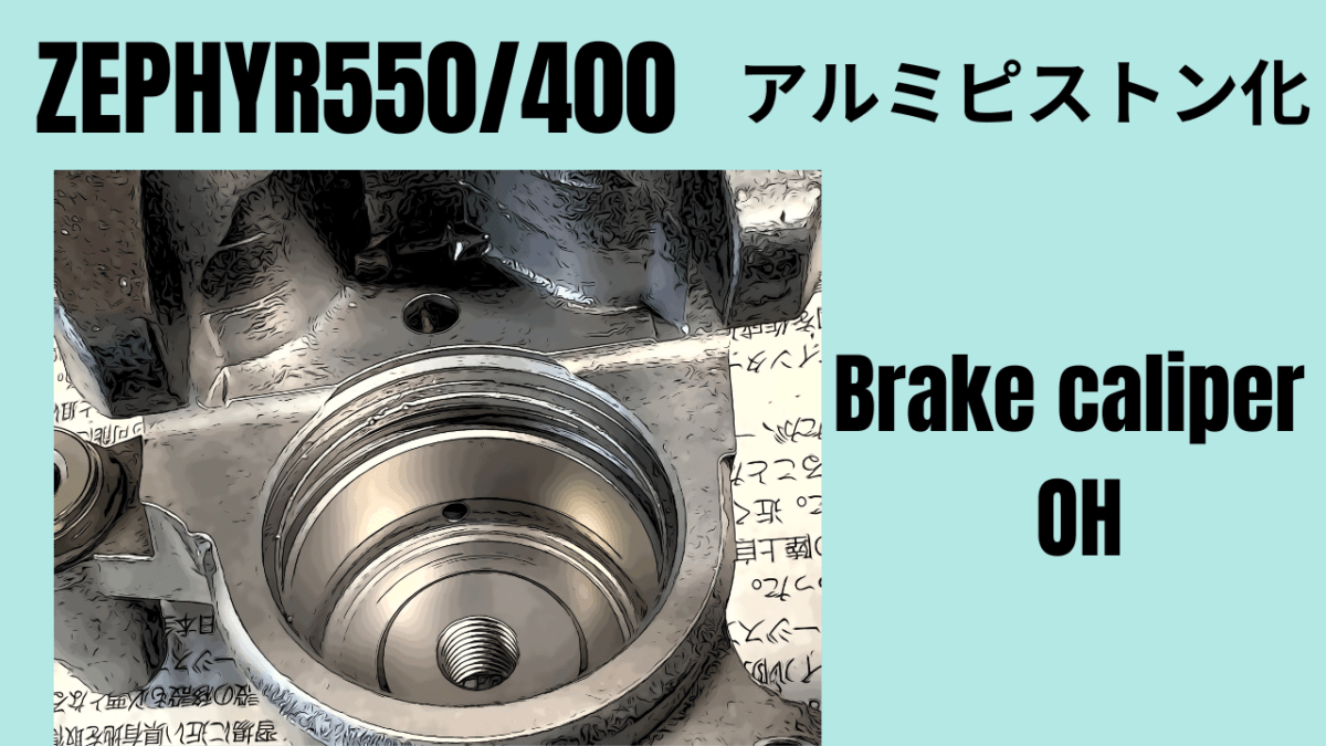 ZEPHYR550/400　ゼファー550/400　キャリパーOH。もう20数年経過車よ。怖くて乗れない中古バイク。。。。