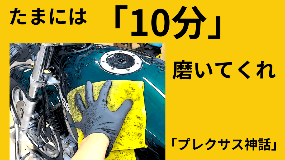 バイクをたまには「10分」磨いてくれ(*´ω｀*)　ぼろい・汚いと言われた君たち