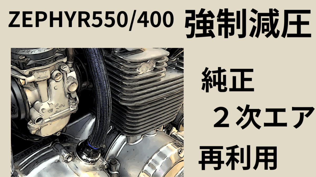 ゼファー400 ゼファー550エンジン