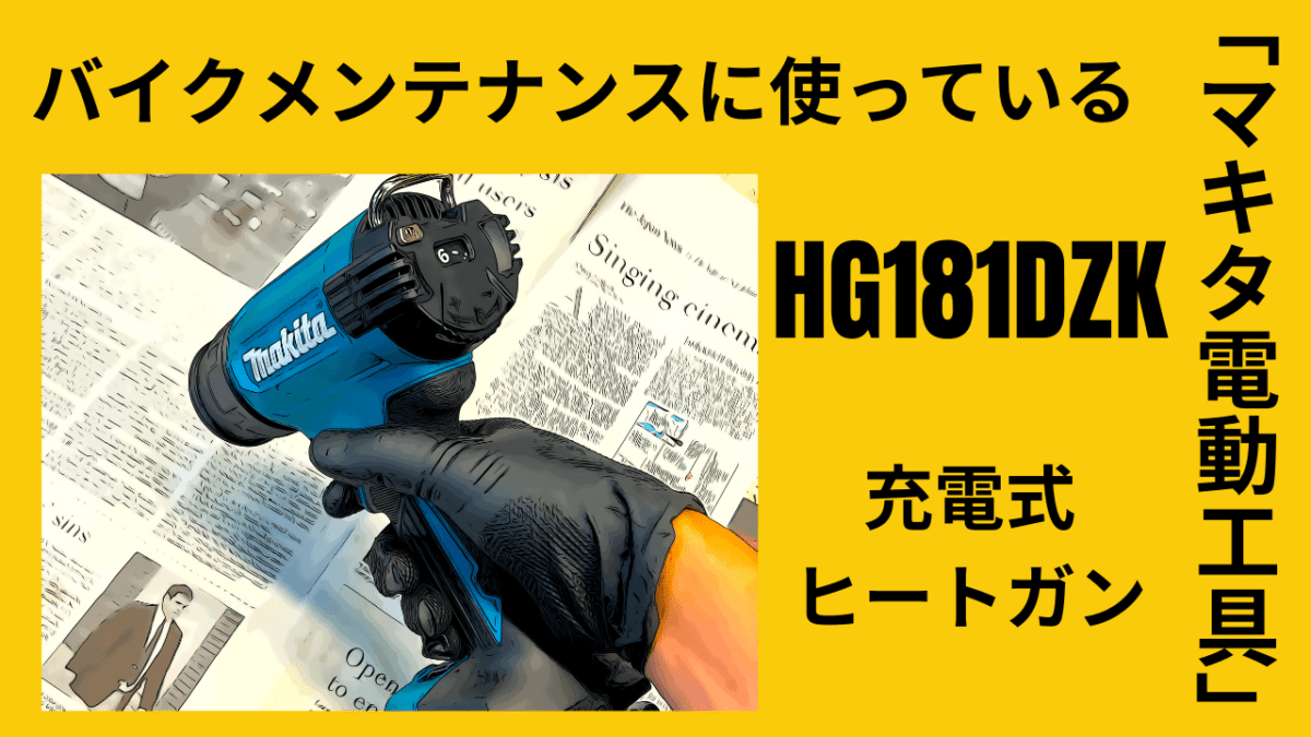 使ってみたら時短・効率爆上がり。バイクのメンテナンスに使っている「マキタ電動工具」第２話ヒートガンHG181DZK