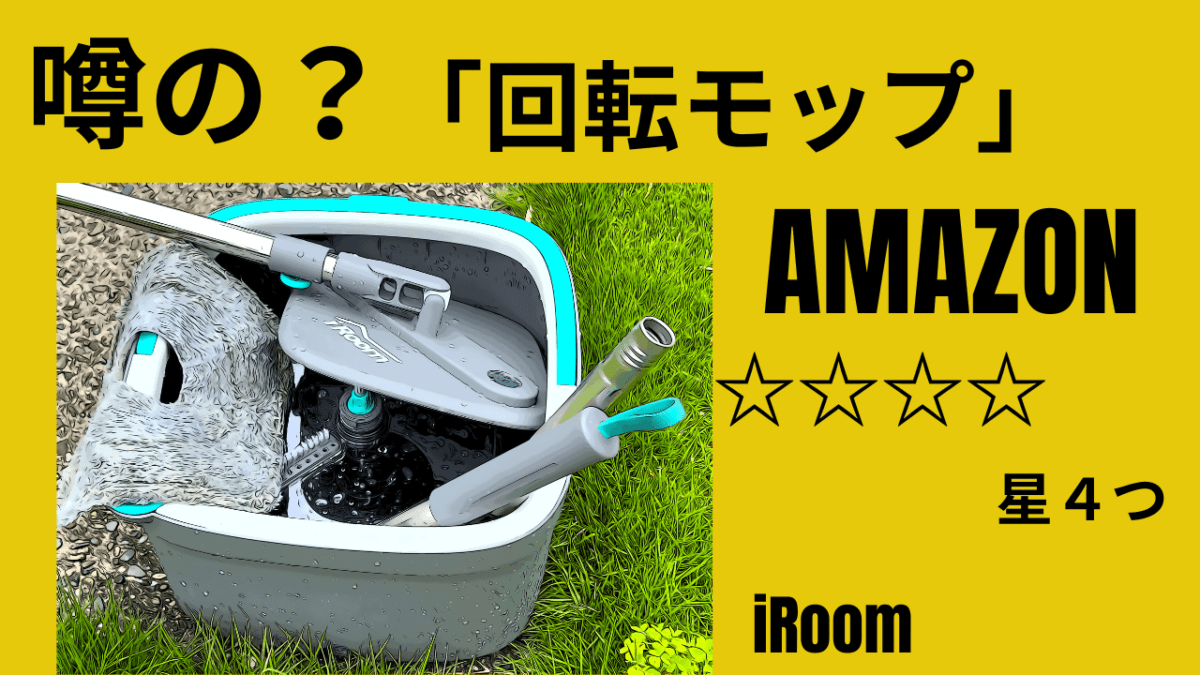 AMAZONで「噂の？」回転モップを買ってみた。悪くは無いが・・・う～ん。。