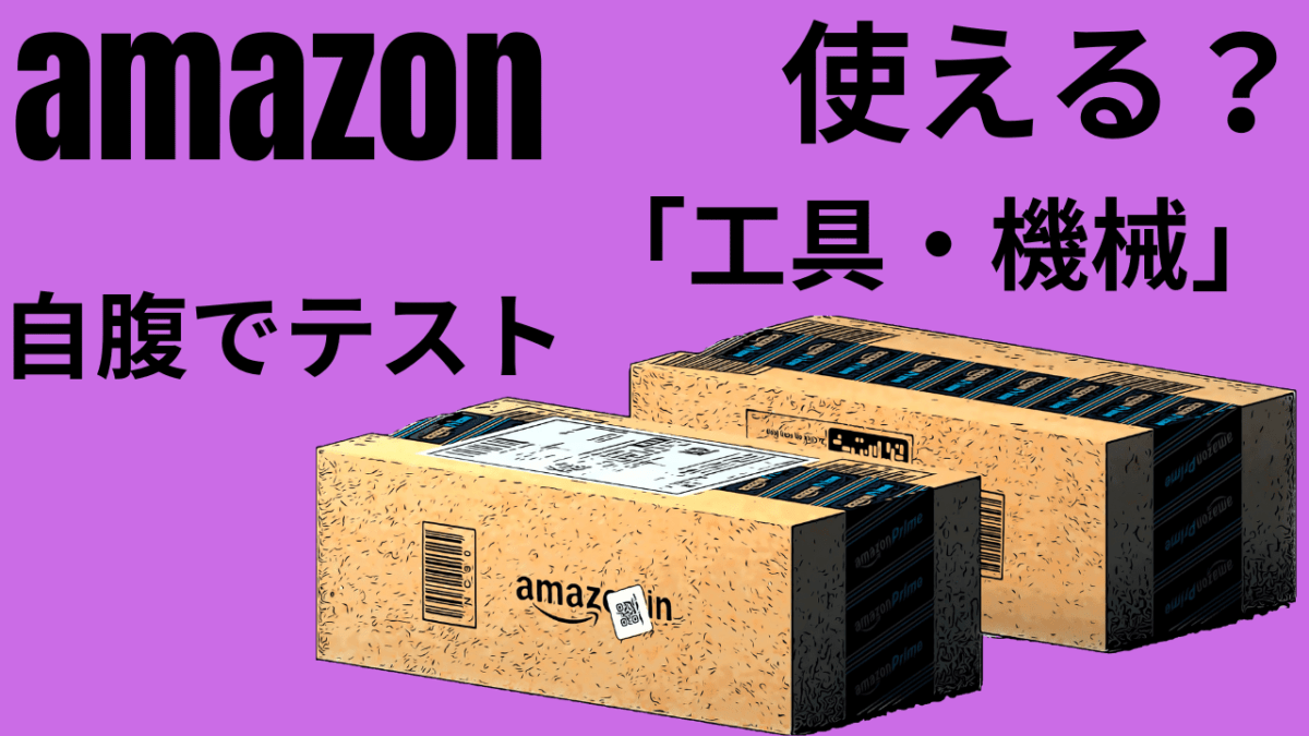 amazon「使える？」工具・機械　自腹でテスト(´ω｀)