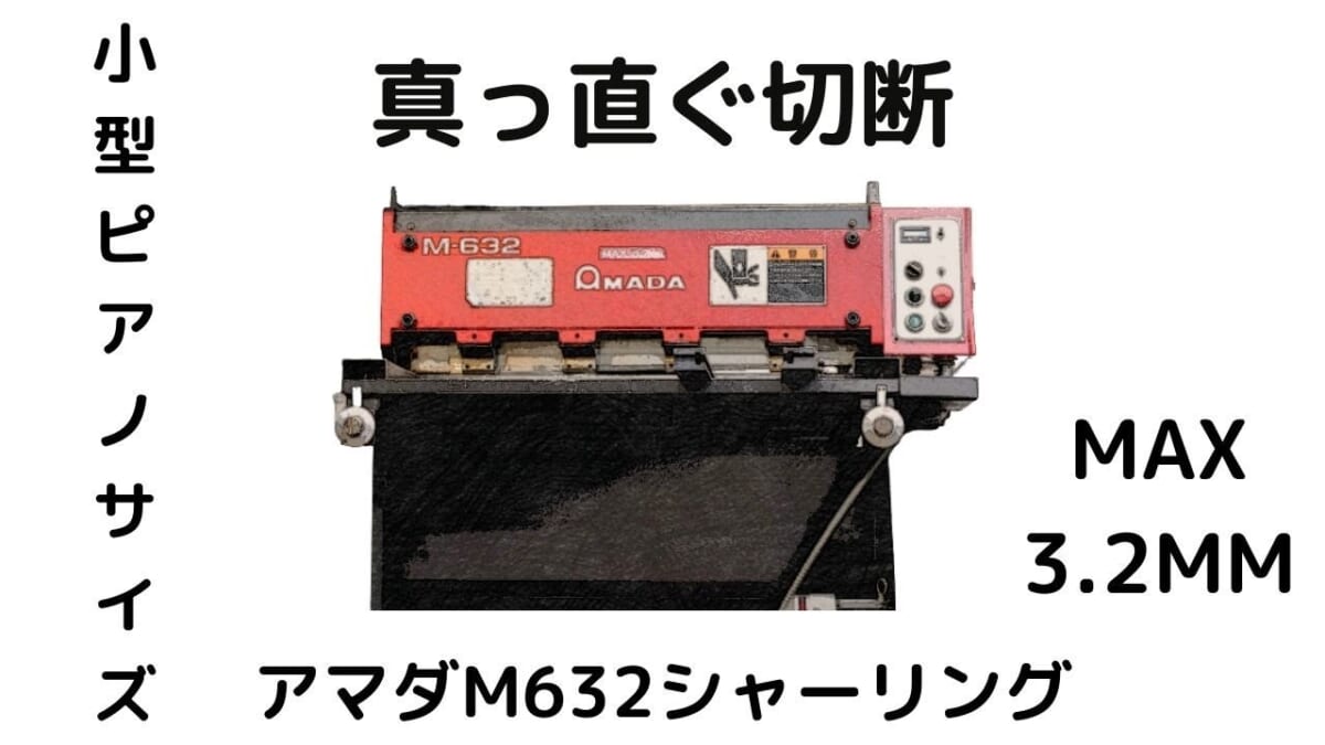 【Thoughts】材料を切らないと始まらない。AMADA シャーリング632