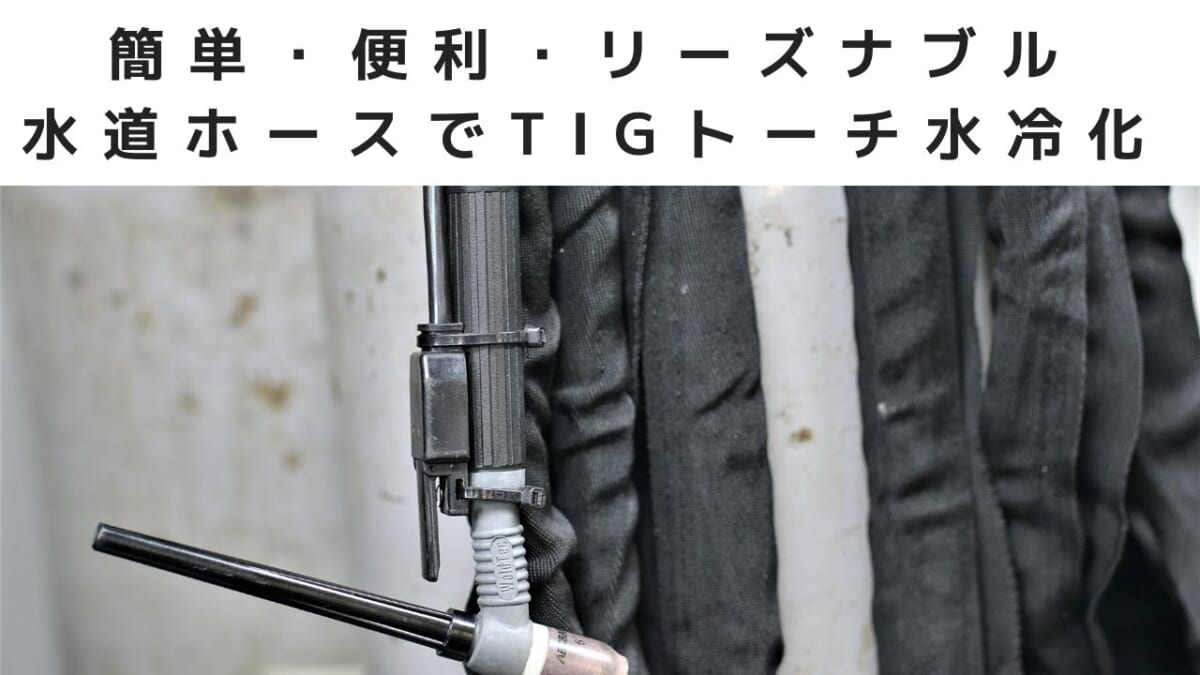 簡単・便利・リーズナブル水道ホースでTIGトーチ水冷化
