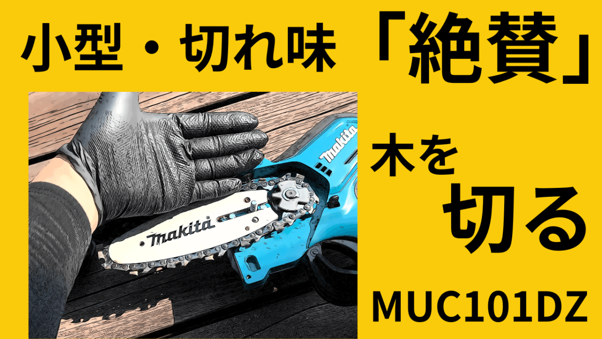 なかなか良さが伝わらない？小型・切れ味「絶賛」木を切る。マキタMUC101DZ