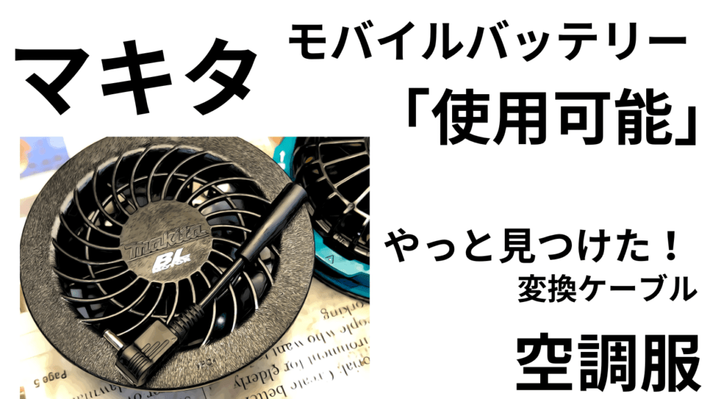 マキタ空調服 モバイルバッテリー使用可能になる「変換ケーブル