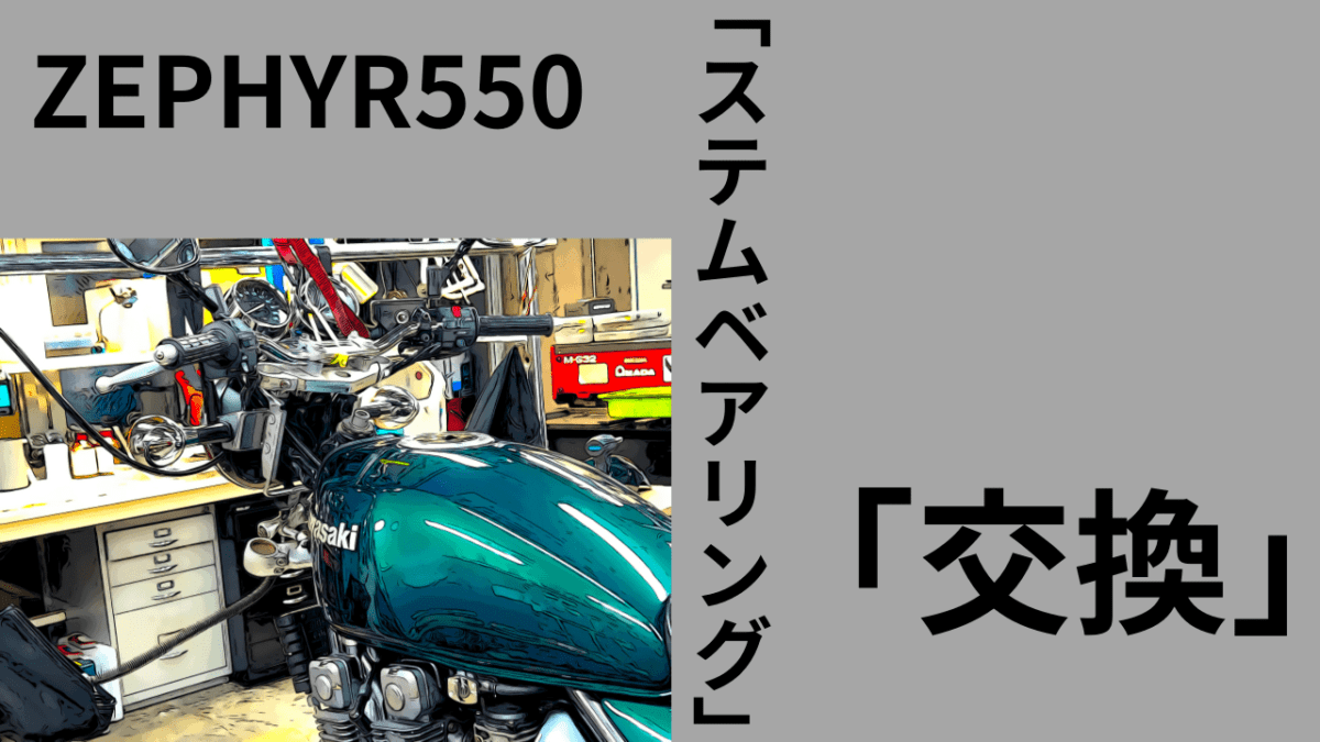 ZEPHYR400/550 ゼファー550/400　ステムベアリング交換「軽快な」ハンドリングに(*´ω｀*)