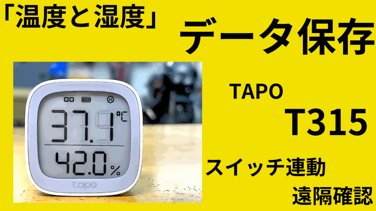 むっちゃ便利！「温度と湿度」データー保存。遠隔確認・スイッチ連動、ペットにも最適