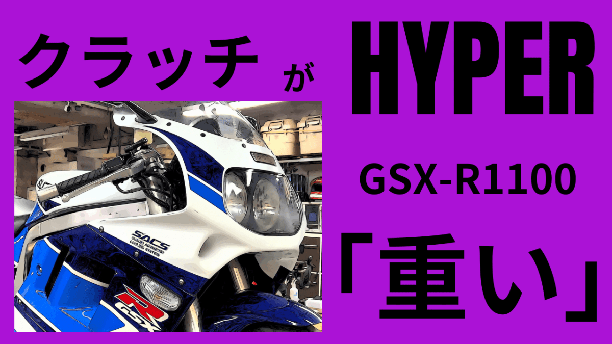 クラッチがHYPER「重い」GSX-R1100チェックします(*´ω｀*)