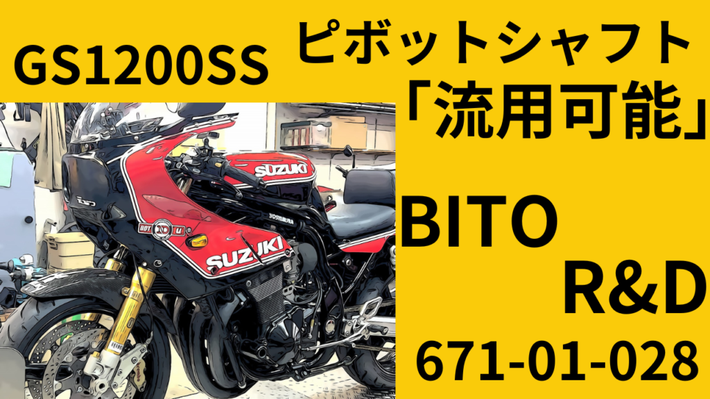 国内外の人気 JB POWER BITO RD :JBパワー ビトーRD 中空クロモリシャフト GSX-R1100