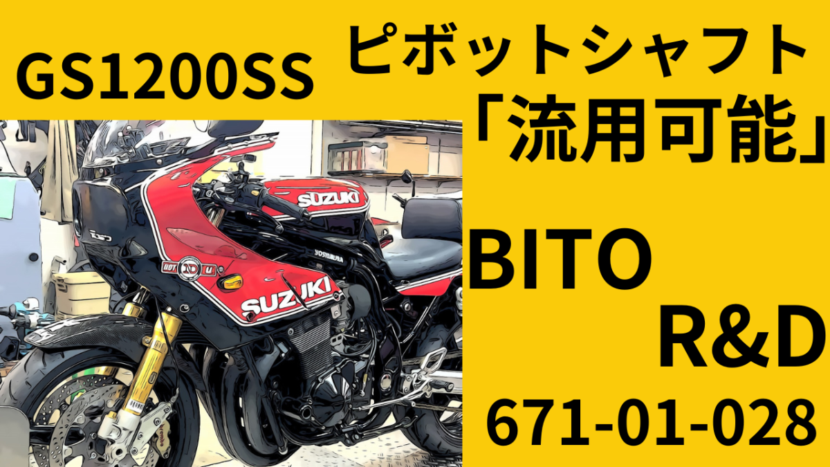GS1200SSにも「流用可能」BITO R&Dピボットシャフト 671-01-028
