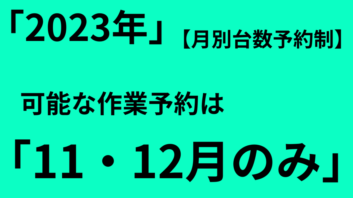 「2023年」可能な作業予約は「11・12月のみ」