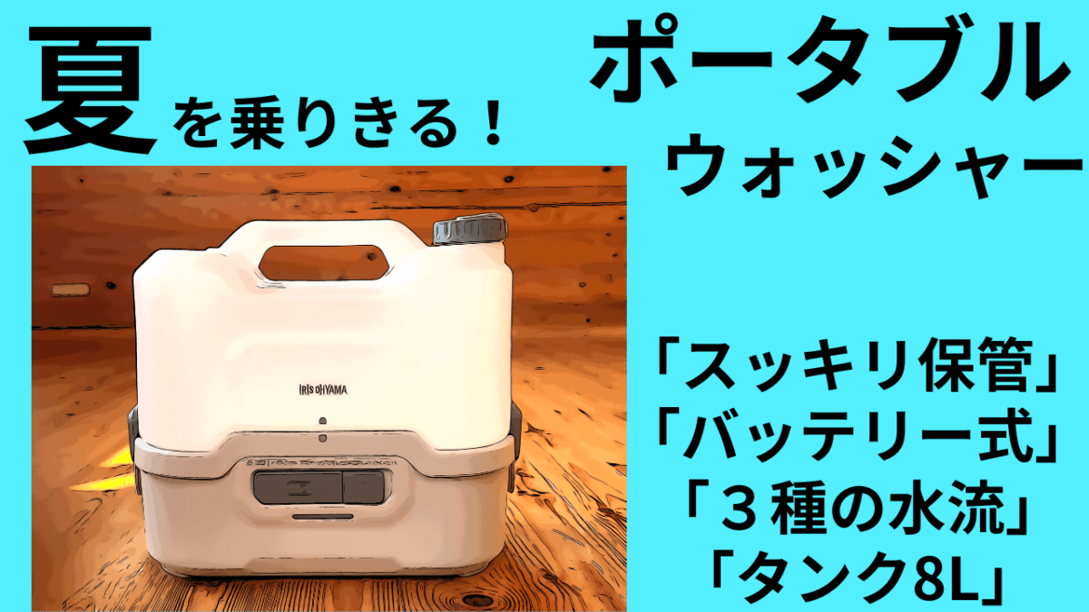 夏を乗り切る！ポータブルウォッシャー容量8Lって実に良い♪アイリスオーヤマのツボ！