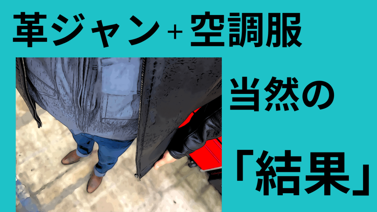 バイク酷暑の乗り切る「空調服」。革ジャンの内側に「空調服」着てみたらやっぱり「ダメだった」