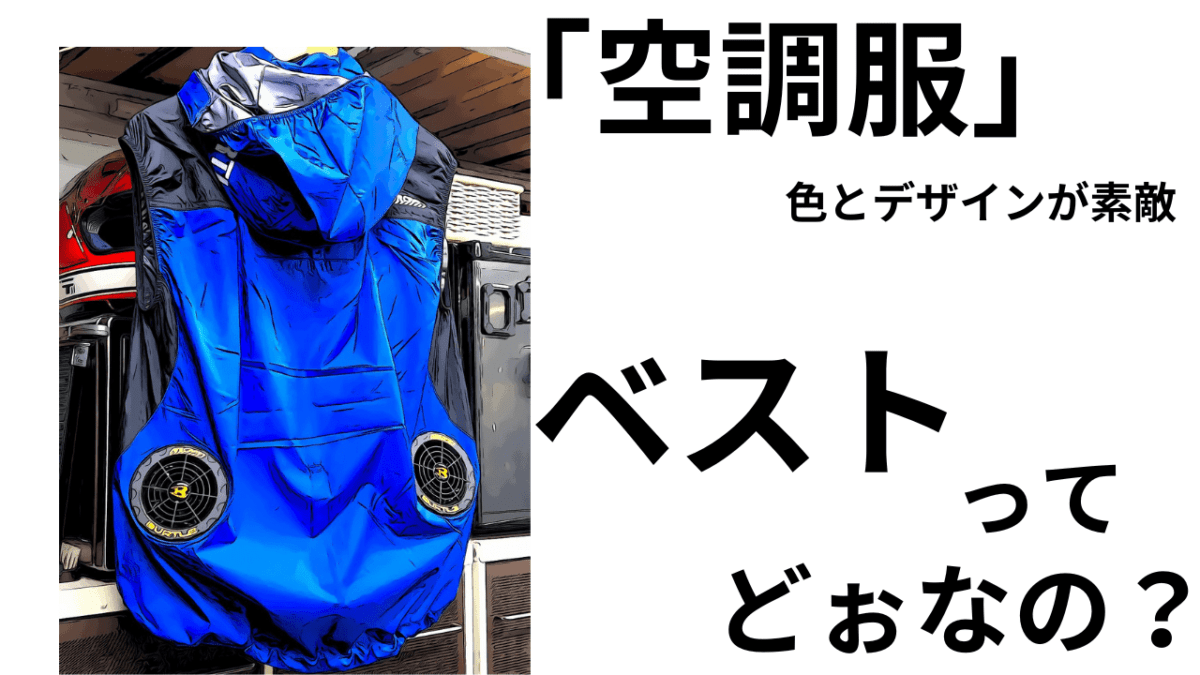 バートル色とデザインが素敵(*´ω｀*)「空調服」のベスト形状って、どぉなの？