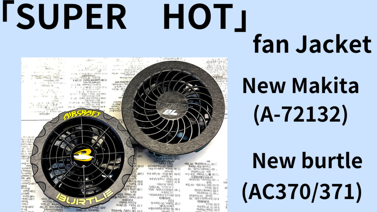 Fan comparison “Air conditioning clothes on a motorcycle” I bought and used it ♪ “New Makita” and “2023 Burtle” After all ♪ Duck choosing Vertol (´ω｀)