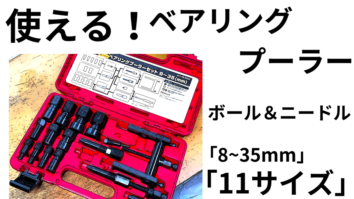 使える！ベアリングプーラー8-35mm11サイズ（22mmもある)ボールはもちろんニードルにも使用可能。