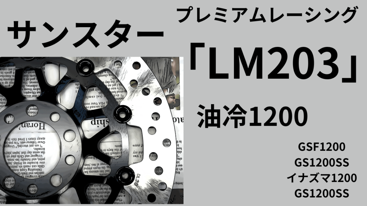 油冷1200ならコレ！サンスタープレミアムディスク「LM203」GSF1200/イナズマ1200/GS1200SS/バンディット1200