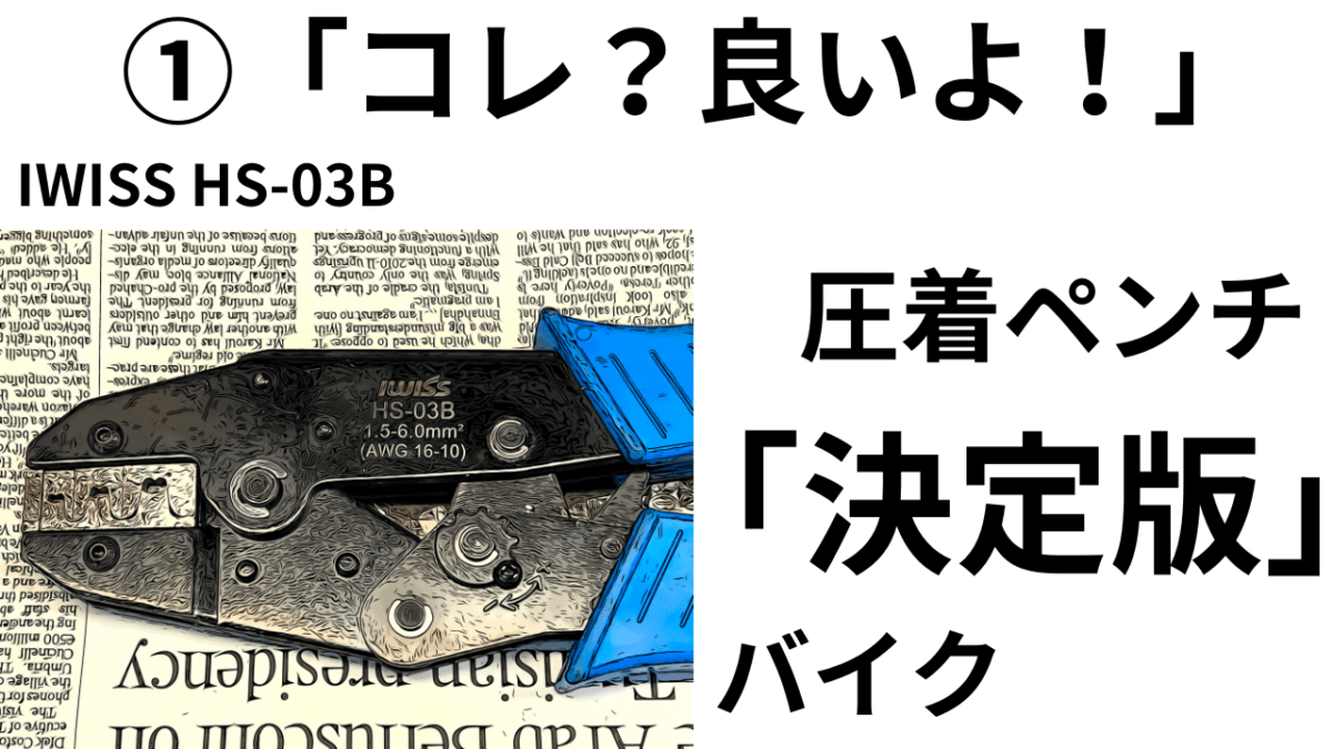 ①「コレ？良いよ！」最強の？汎用圧着ペンチ　バイクで使うならまずコレ！IWISS HS-03B