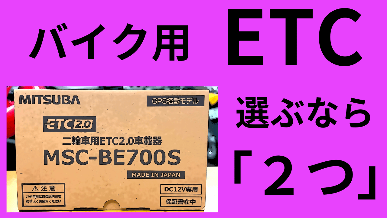 バイク用ETC決定版！ 今ならどれ選ぶ？('Д')ETC2.0?2030年問題