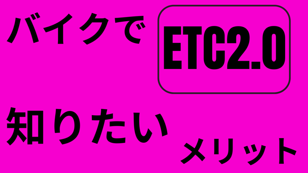 バイクでETC2.0「知りたいメリット」実際どぉなの？(*’ω’*)