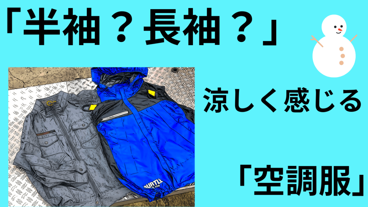 バートルファンジャケット「半袖（ベスト）？長袖？」涼しく感じるのはどっち？(‘Д’)
