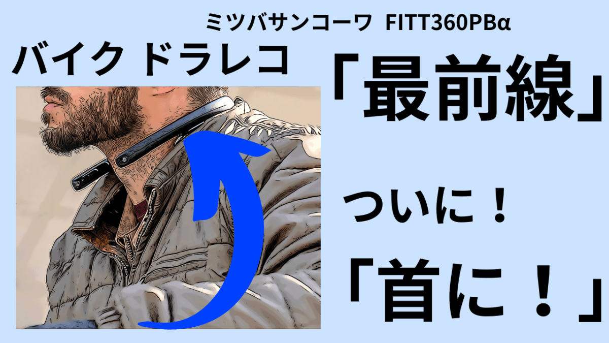 バイク　ドラレコ「最前線」ついに「首に！」ミツバサンコーワFITT360PBα
