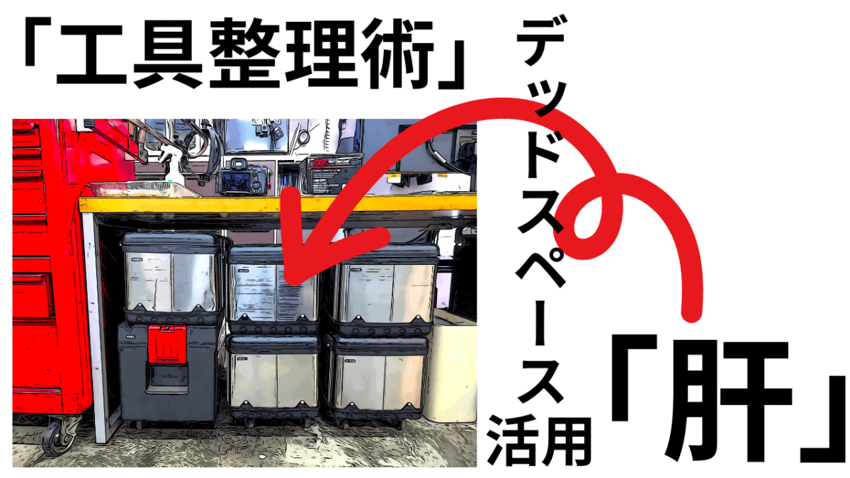 工具整理のコツは「デッドスペース」活用が肝だった！探さない収納のコツ教えます。
