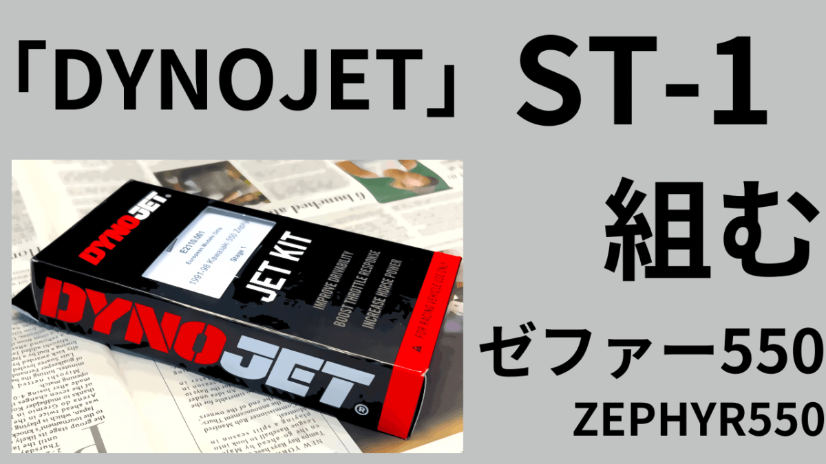 高速レスポンス(‘Д’)「DYNOJET　ST-1」組む！ゼファー550 ZEPHYR550
