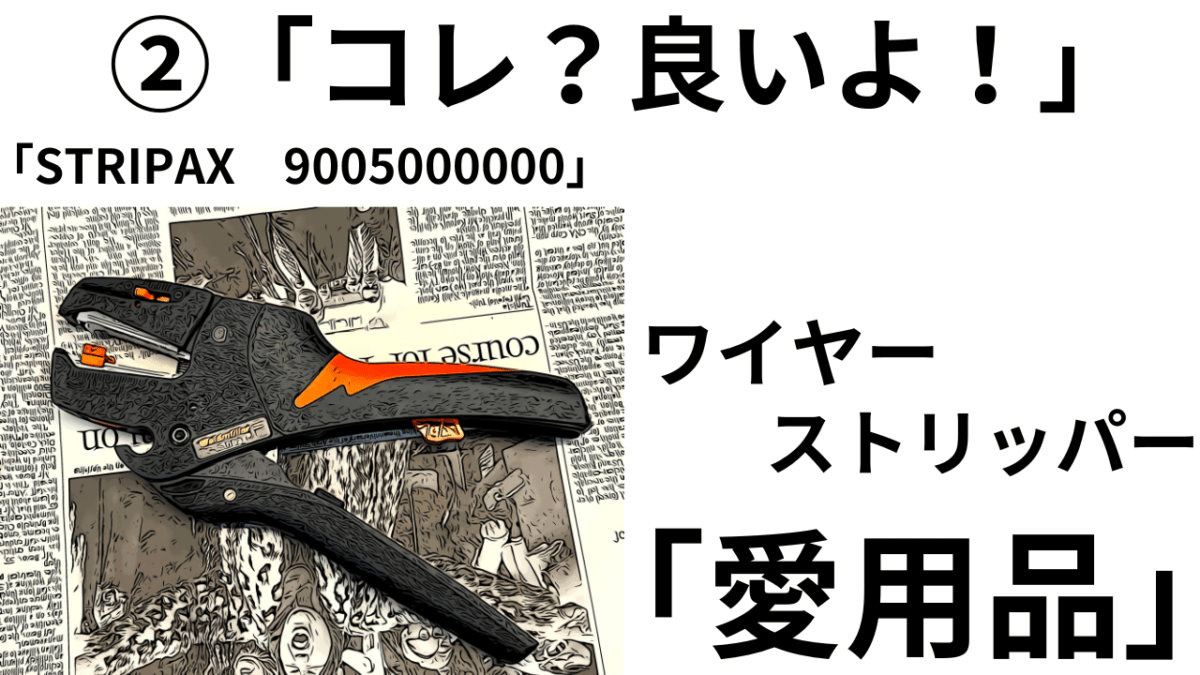 ②「コレ？良いよ！」バイクの配線をほぼワイヤーストリップ可能な夢の「ストリッパーSTRIPAX」は愛用品(*´ω｀*)