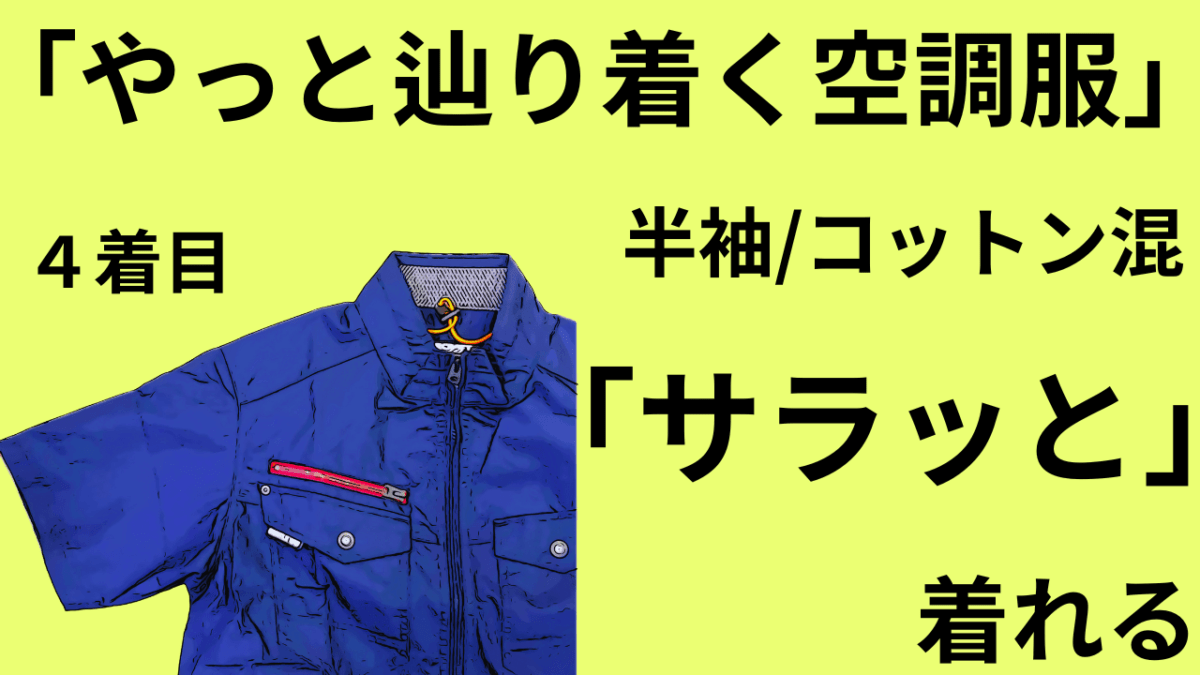◎４着目決め手は「半袖/コットン混」でサラっと着れるんだ「やっと辿り着く空調服」(*´ω｀*)バートルAC7146