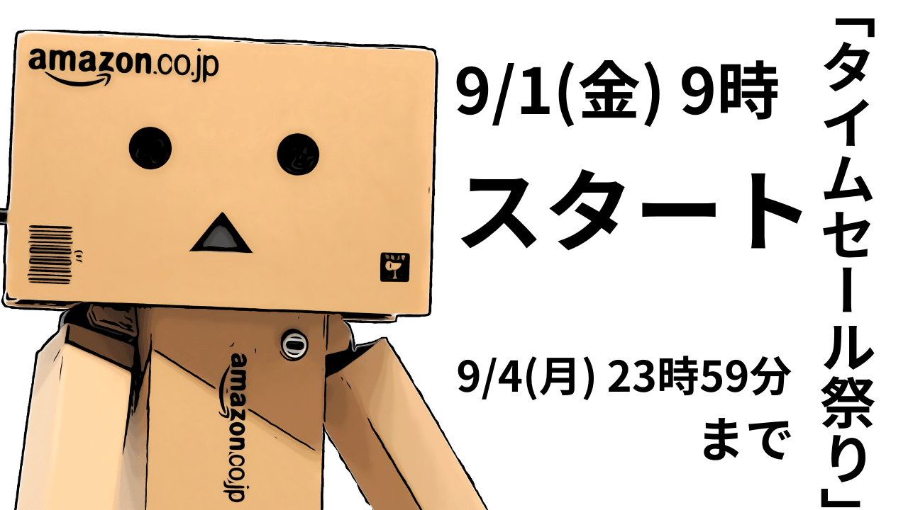 9/1(金）～9/4(月）AMAZONセール！(‘;’)