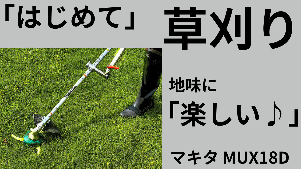はじめての「草刈り」地味に楽しい♪マキタ　スプリットモーターMUX18D