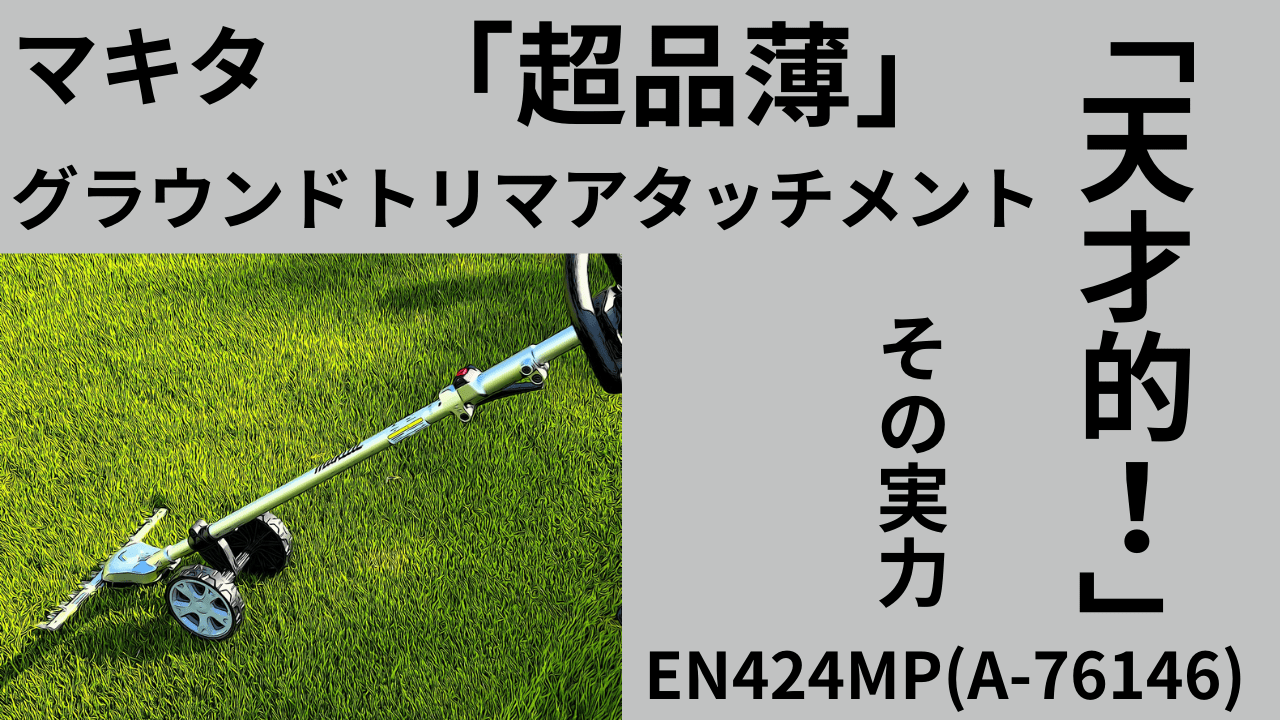 「天才的！」その実力！マキタグラウンドトリマアタッチメントEN424MP(A-76146)品薄過ぎる神アイテム