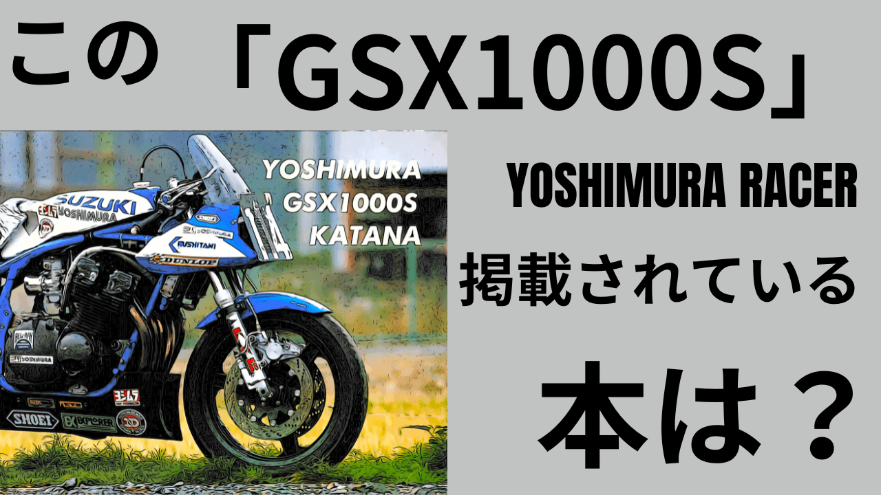この「GSX1000S」YOSHIMURA RACERが掲載されている雑誌は？
