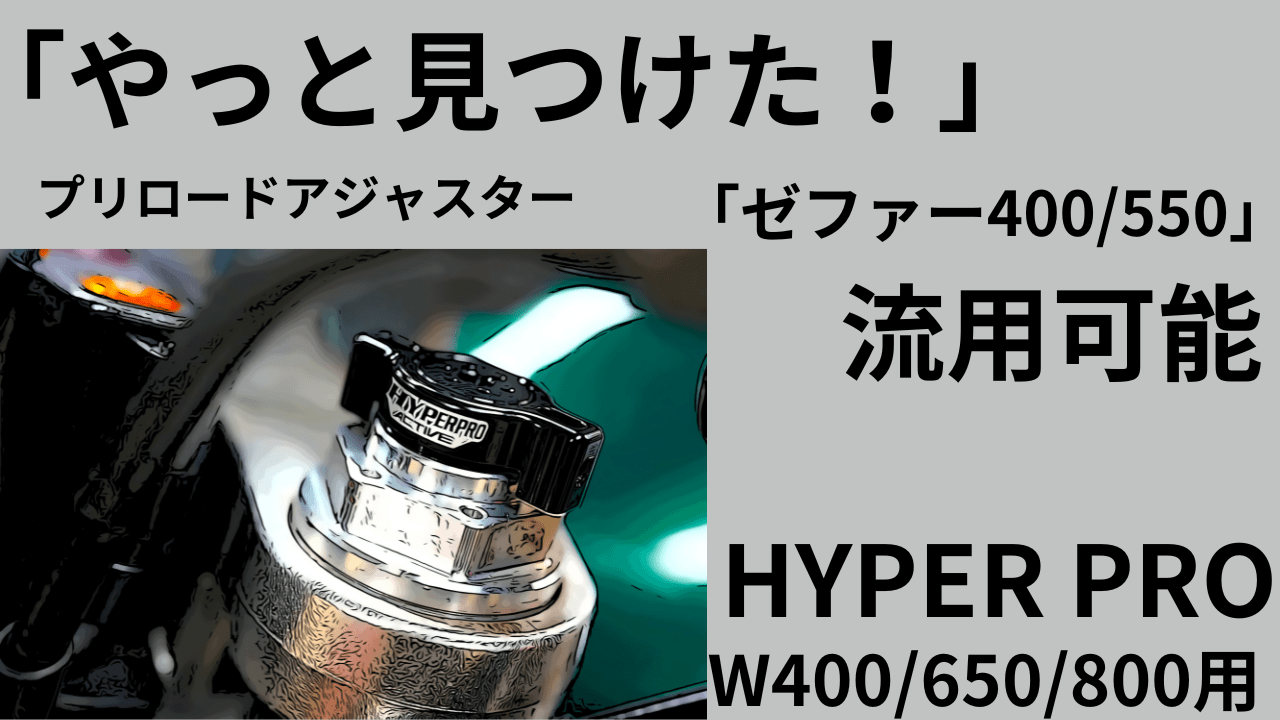 やっと発見！ゼファー400/550使えるプリロードアジャスターはW650系