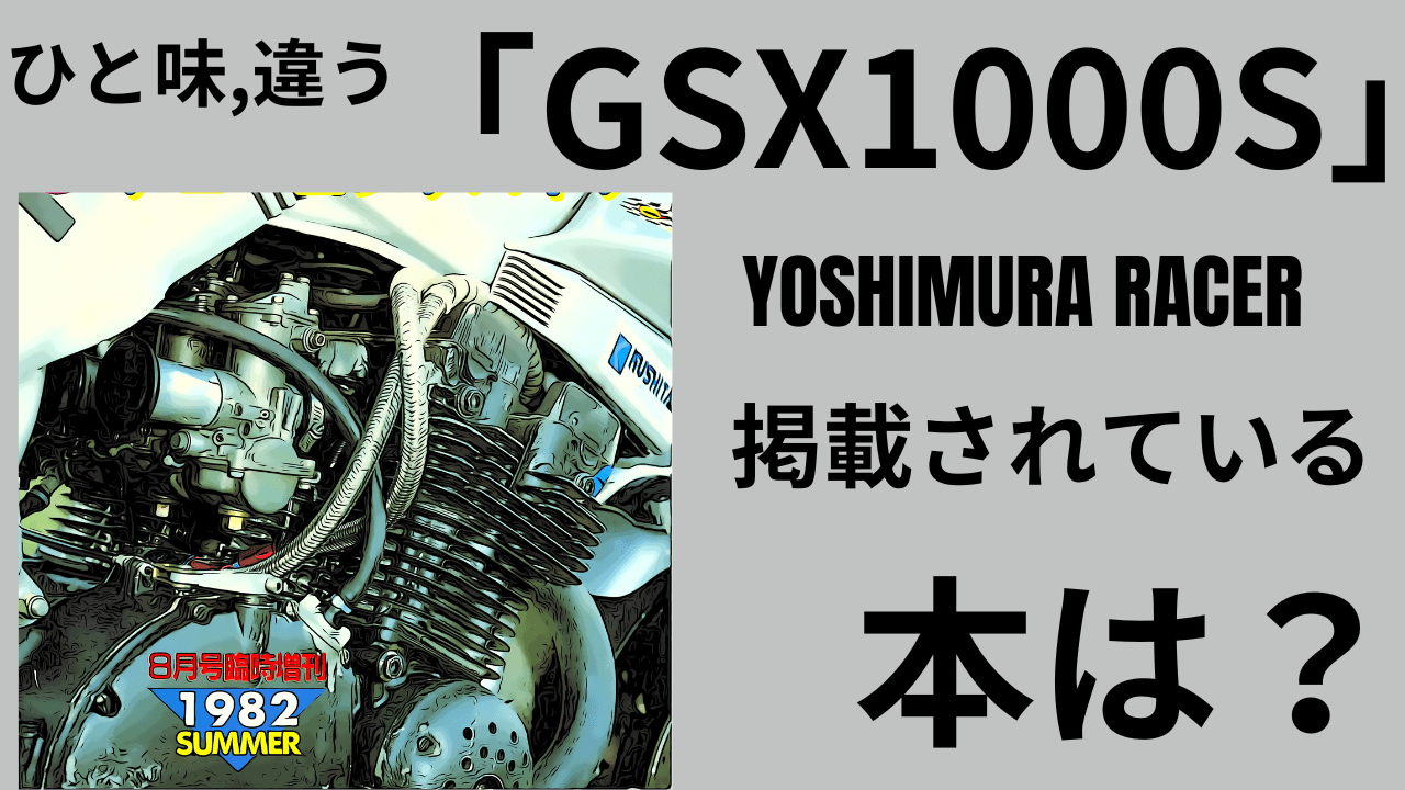 また一味違う「GSX1000S」YOSHIMURA RACERが掲載されている雑誌は？
