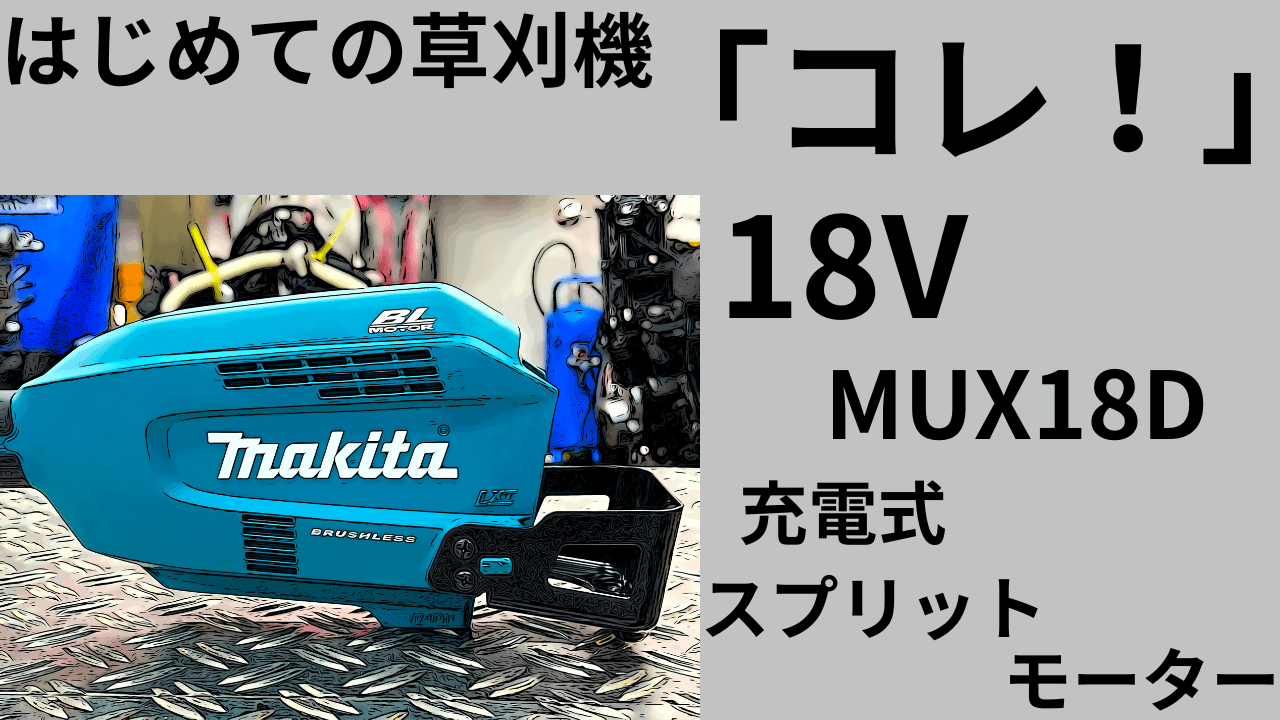 はじめての草刈機「コレ」マキタ　充電式スプリットモーターMUX18D