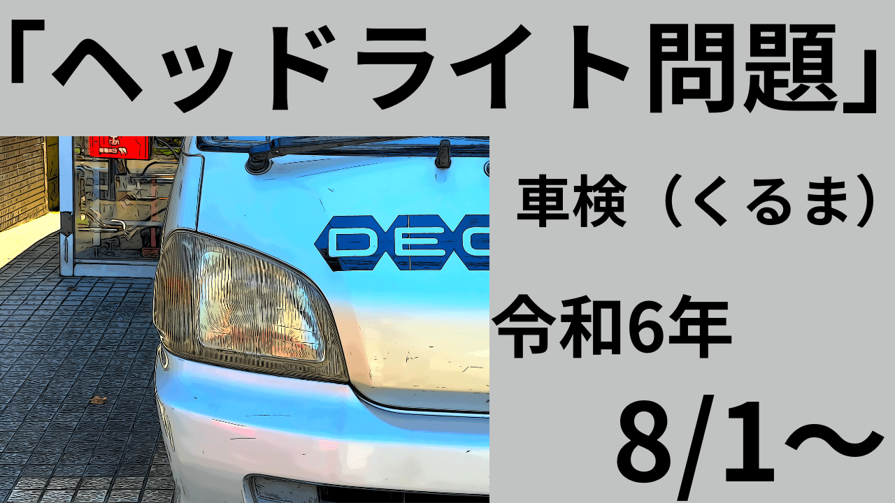 「ヘッドライト問題」令和6年8/1～LOビーム測定になるよ