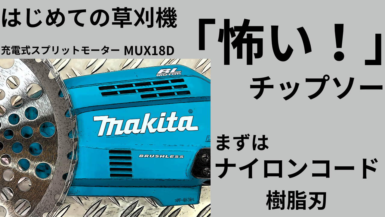 「怖い」チップソー。はじめての草刈機。まずは「ナイロンコード・樹脂刃」がお勧めです。