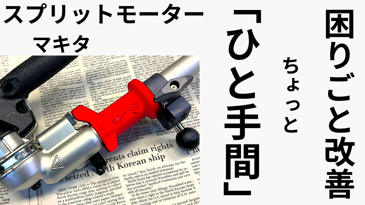「ひと手間」困りごと改善。マキタ　スプリットモーター利便性を向上