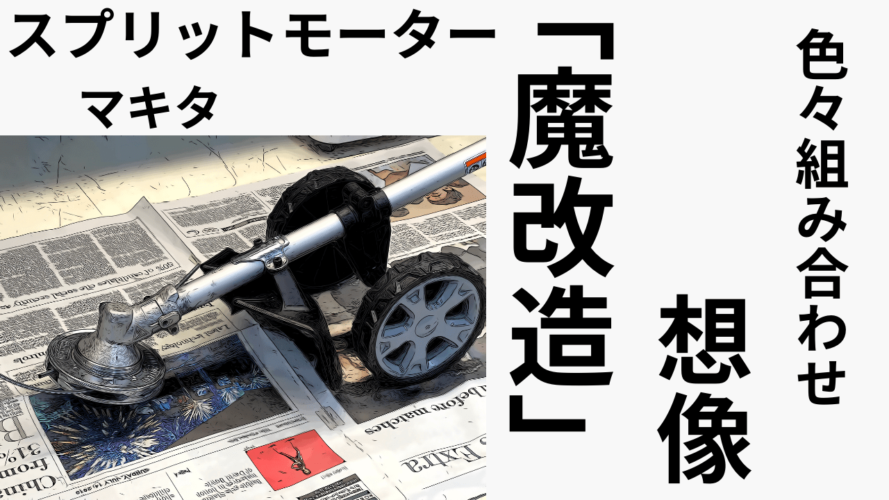 「魔改造」マキタ　スプリットモーター互換性を想像してみたMUX18DZ