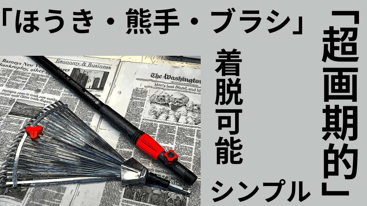 GARDENA(ガルデナ) ほうき・熊手・ブラシの先端「着脱可能」で超画期的！シンプルで堅牢