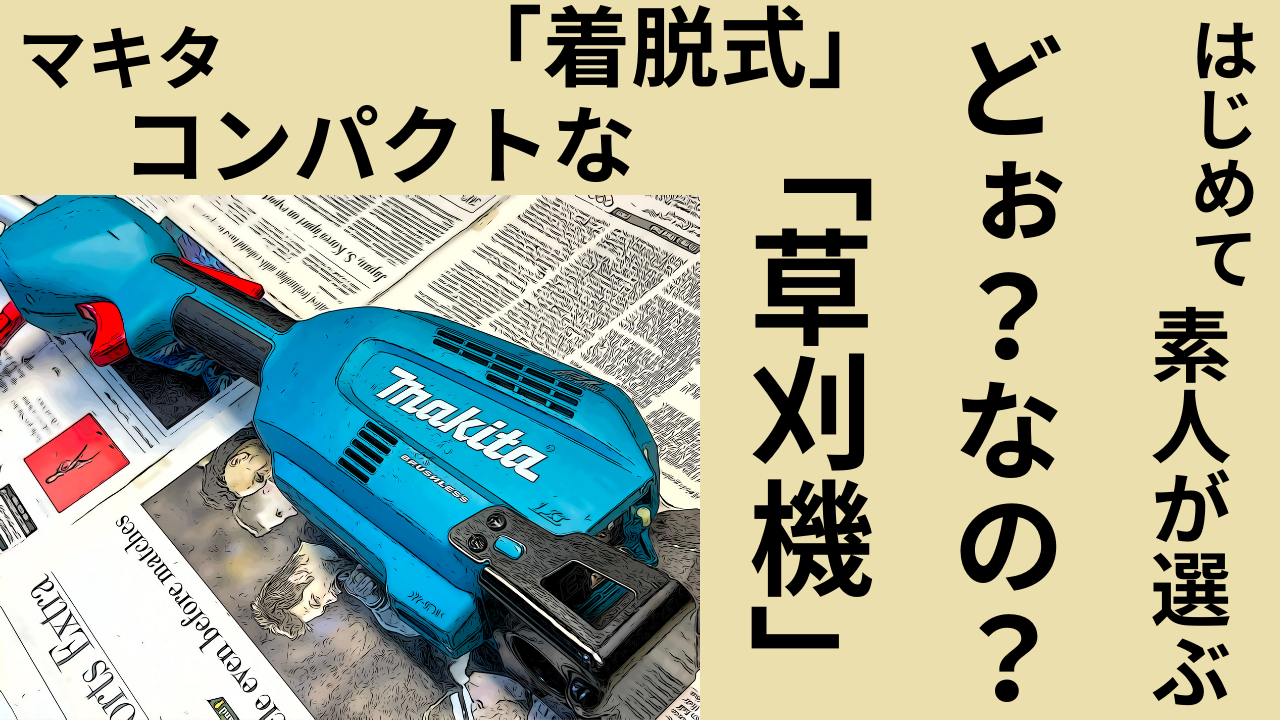 はじめての「草刈機」素人が選んだマキタ　スプリットモーターMUX18DZ　実際どぉ？なの？