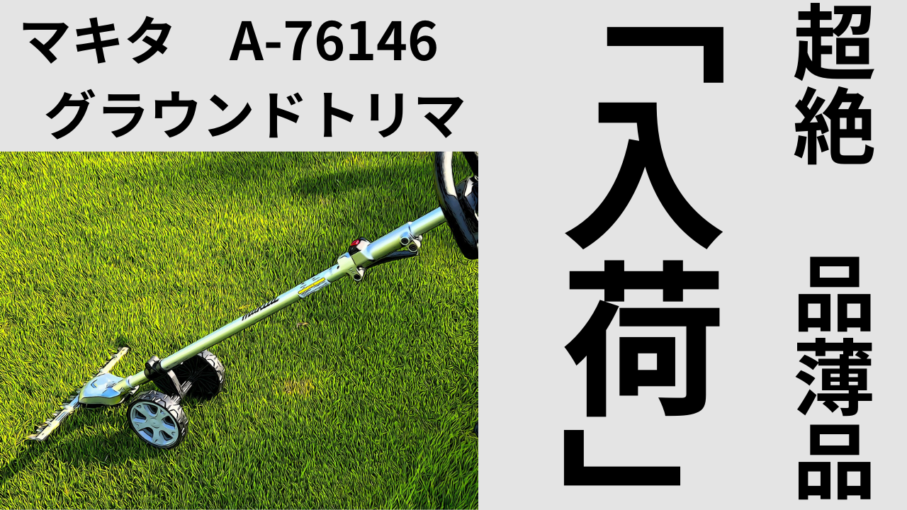「入荷」超絶　品薄品　マキタ　A-76146　グラウンドトリマ(‘Д’)BUY NOW