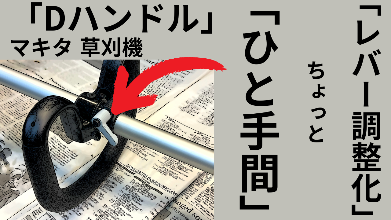 Dハンドルも「ひと手間」困りごと改善。マキタ　スプリットモーター利便性を向上